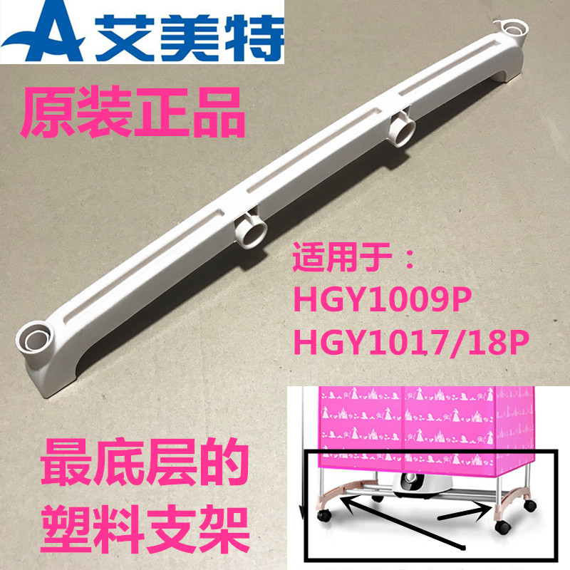 Aimette drying machine accessories HGY1009P HGY1013P HGY1015P HGY1015P and lower plastic bracket hanger