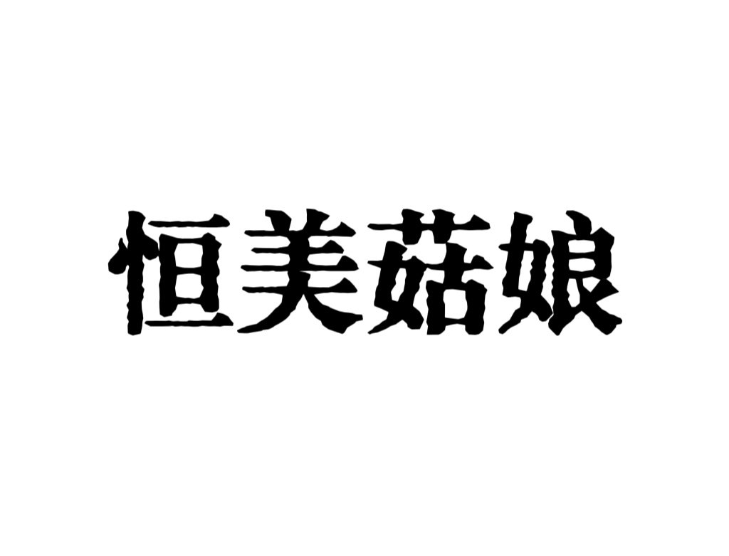 恒美菇娘公主童鞋