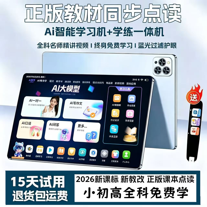 Ai Intelligent Learning Machine, a Universal Student Tablet Computer for Primary School, Junior High School, and High School Students, and a Tutoring Reading Device