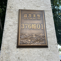 Residential house number customization high-end villa building entry signage home customization retro antique bronze outdoor