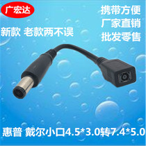 HP Dell Small Port Power Adapter 4 5*3 0 Female Turn 7 4*5 0 Male Head Adapter Conversion Line Plug