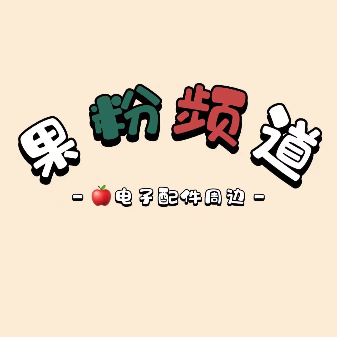 果粉频道