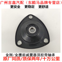 Suitable for Geely King Kong generation second generation Golden Eagle New King Kong British SC6 front shock absorber top rubber front seat