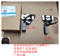 Adapt to Geely Vision British Sea View SC 7 Global Eagle GC 7 Water Tank Fan Regulation Resistance Module