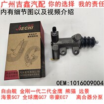 Suitable for Geely Liberty ship King Kong Panda vision seaview British SC7 Imperial EC7 clutch sub-pump