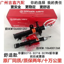 Suitable for Geely Dihao EC7RVEC715EC718 New Dihao million shock absorber Front and rear shock absorber shock absorber