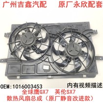 Adapt to Geely Global Eagle GX7 Enron SX7 Water tank electronic fan cooling fan assembly improvement models