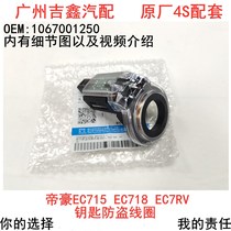 Suitable for Geely Dihao EC715EC718EC7RV electronic anti-theft coil Key ignition anti-theft coil