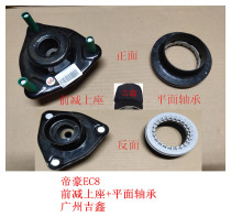 Suitable for Geely Emgrand EC8 front shock absorption top glue front minus upper seat front shock absorption plane bearing factory