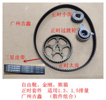 Suitable for Geely King Kong Free Ship Panda Timing kit Timing repair kit Timing belt Timing tensioner