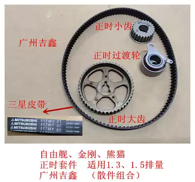 Suitable for Geely King Kong free ship Panda timing kit Timing repair kit Timing belt Timing tensioner