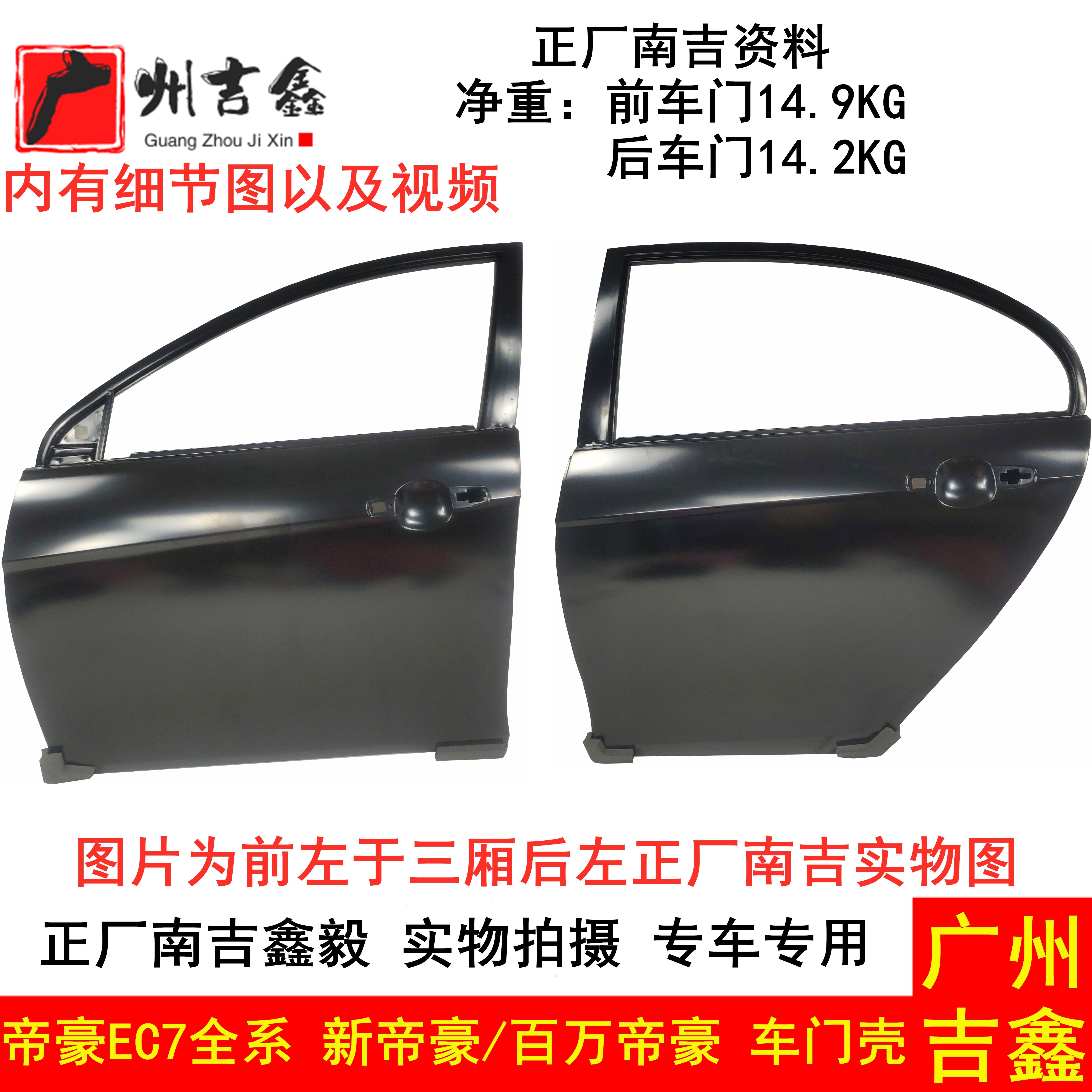 Suitable for Geely Emgrand EC715EC718EC7RV new Emgrand front and rear door shell assembly front and rear door assembly