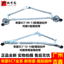 Adapt to Gelli Dichau EC71518RV New Emperor Hao Rain Scraping Rod Push Rod Rain Scraping Arm