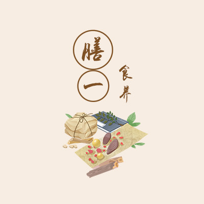 膳一食养