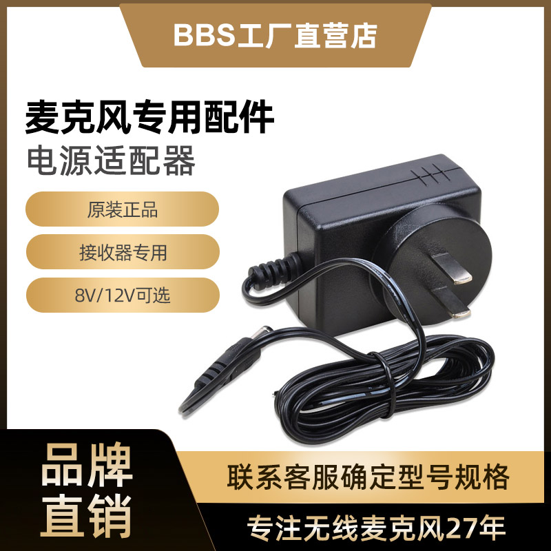 BBS brand official accessories Receiver special power adapter Wireless microphone 8V 12V