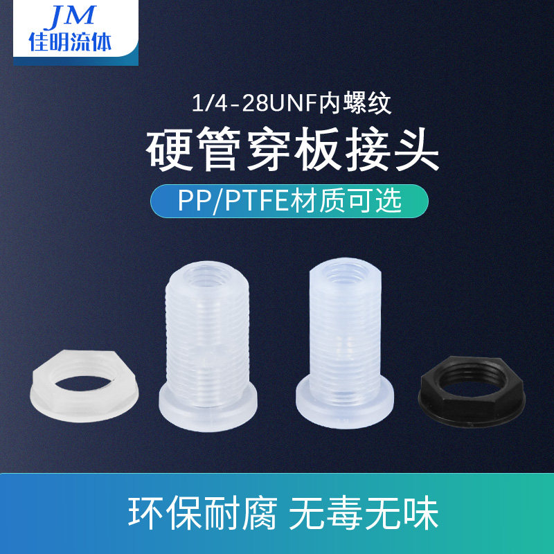 穿板接头 1/4-28螺纹硬管特氟龙直通穿板接头PP/PTFE材质内外螺纹
