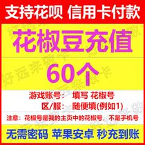 Pepper live pepper bean recharge 60 pepper coins without password Official second charge