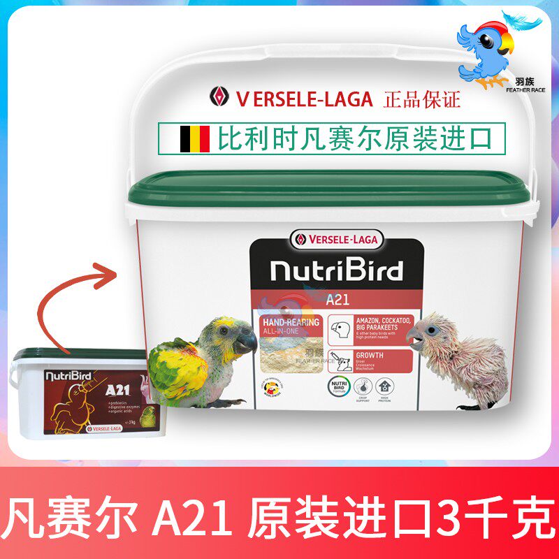 Original dress Belgian Versailles A21 Parrot milk powder low-fat Hand raised young bird Peony Peony Peony 3 kg