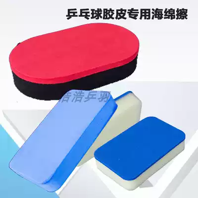 Table tennis rubber cleaning sponge Rub rubber cleaning cotton Cleaning cotton cover rubber cleaning Sponge rubber washing cotton maintenance