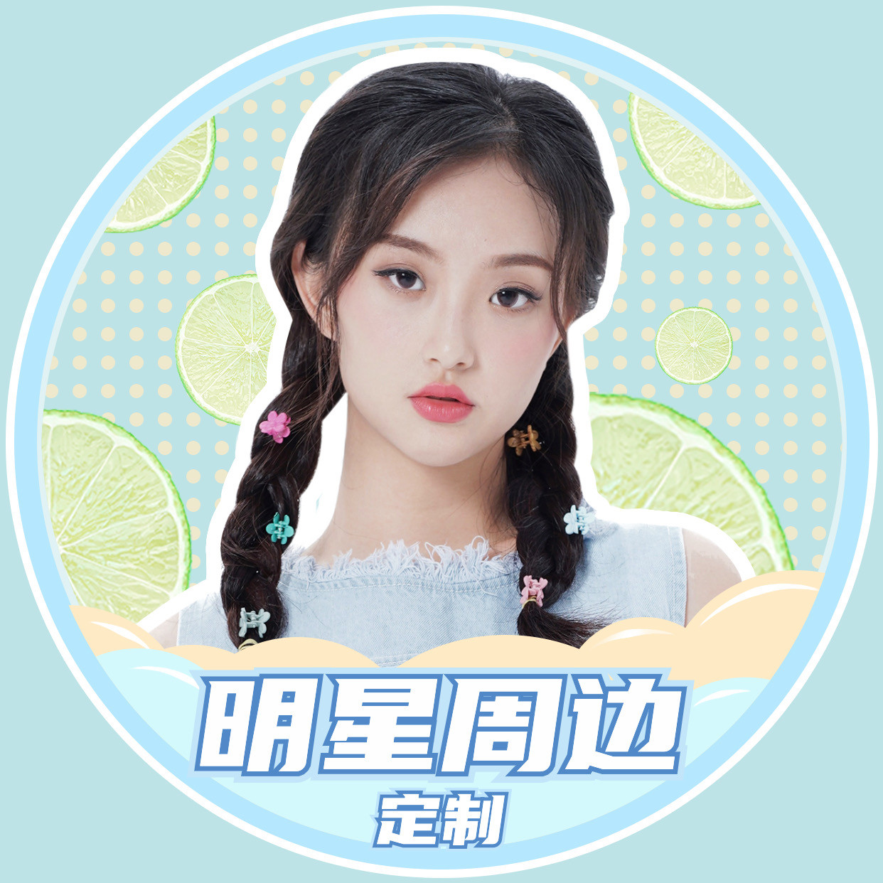 明星周边定制小铺