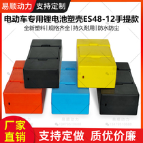 48V12AH lithium battery plastic casing new locking screw model with portable battery box easy and quick to disassemble and assemble