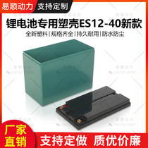 Factory direct sales 12V lithium battery box plastic shell 12V40AH electric vehicle power box lead-acid modified lithium battery box