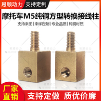 M5 square conversion terminal motorcycle starter battery terminal terminal has good conductivity and supports customization