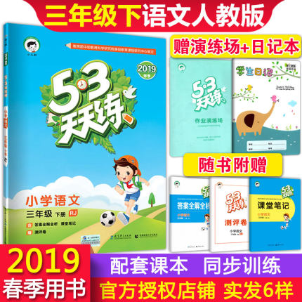 2019春53天天练语文三年级下册人教版同步课