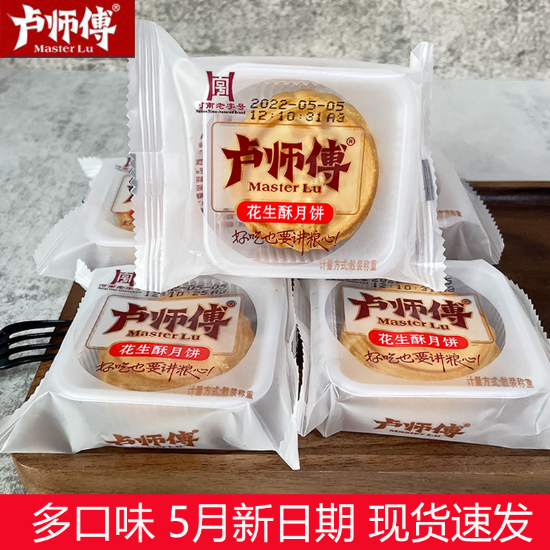 Henan Lu Master Mooncake Peanut Ghee With Black And White Sesame Crisp 5 Renmin Pepper Salt Red Bean Coconut moon cake Crisp Moon Cake