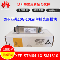 Huawei XFP-STM64-LX-SM 13.1 million m single-mode 10km XFP optical module new original may Directory