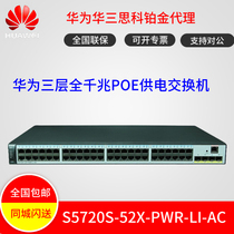 Huawei S5720S-52X-PWR-LI-AC 48 Gigabit electrical port 40000 Zhaoguang port POE power supply switch