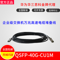 Huawei QSFP-40G-CU1M QSFP High Speed Cable 1m 40g stack cable