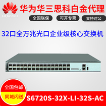 Huawei S6720S-32X-LI-32S-AC 32 opening all 10000 trillion light 2nd floor streamlined network management switch