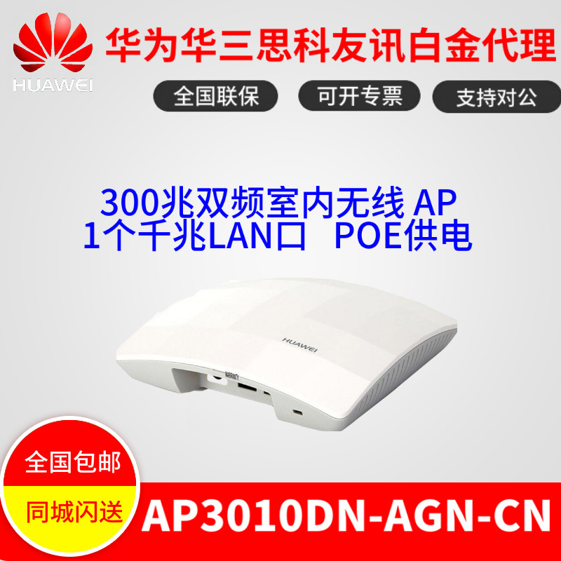 HUAWEI Huawei AP3010DN-AGN-CN dual frequency 300M wireless AP 1 Gigabit LAN port POE power supply