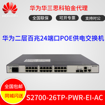 Huawei S2700-26TP-PWR-EI-AC 24 hundred megabit power POE full network management switch