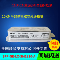 H3C Huasan SFP-GE-LX-SM1310-A gigabit single-mode dual-core 10km original check number optical module