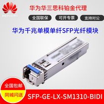Huawei SFP-GE-LX-SM1310-BIDI Gigabit single-mode single-fiber (10km) of optical module new original