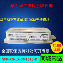 H3C Huasan SFP-XG-LX-SM1310-D 10 Gigabit single-mode 10km optical module new original check number