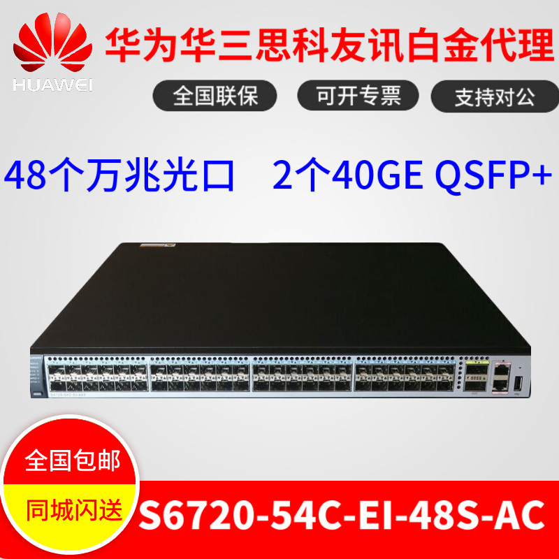 Huawei S6720-54C-EI-48S-AC 48-port full 10 Gigabit optical port network management aggregation switch