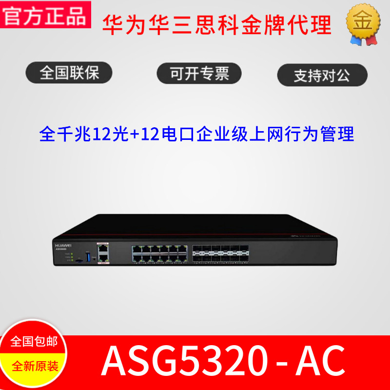 Huawei ASG5320-AC full gigabit 12 optical 12 electrical port enterprise-level Internet behavior management instead of ASG2200