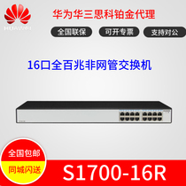 Huawei (HUAWEI) S1700-16R 16 full 100 trillion non-network management switch