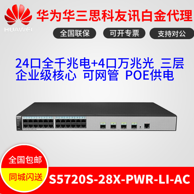 Huawei S5720S-28X-PWR-LI-AC 4000 trillion 40 thousand 40 thousand-one trillion photoport three-layer POE powered switch
