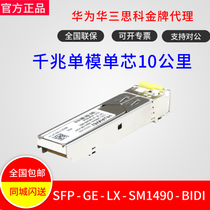 Huawei SFP-GE-LX-SM1490-BIDI Gigabit single-mode single-fiber (10km) of optical module new original