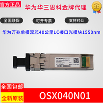 Huawei OSX040N01 10 Gigabit single-mode 40 km LC interface optical module 1550nm new original check number