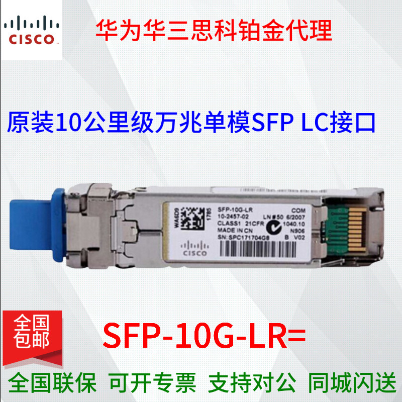 Cisco (Cisco) SFP-10G-LR= original 10 km grade 10,000 trillion single mode SFP LC connector original dress