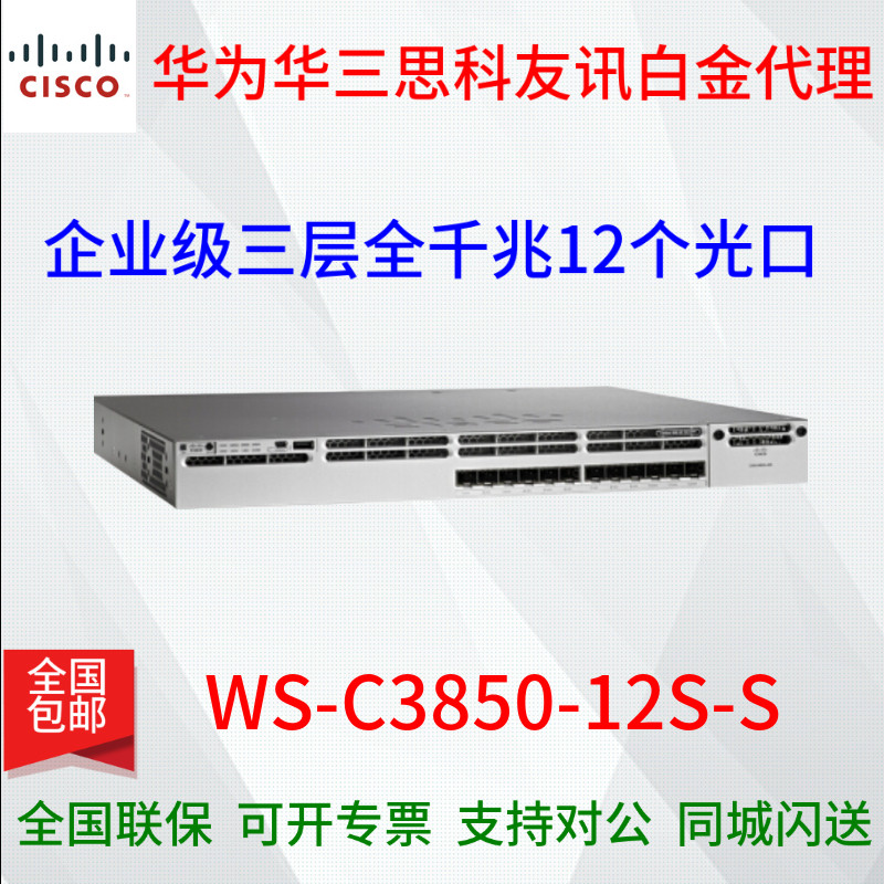 CISCO Cisco WS-C3850-12S-S three-tier full Gigabit 12 optical port enterprise-class switch