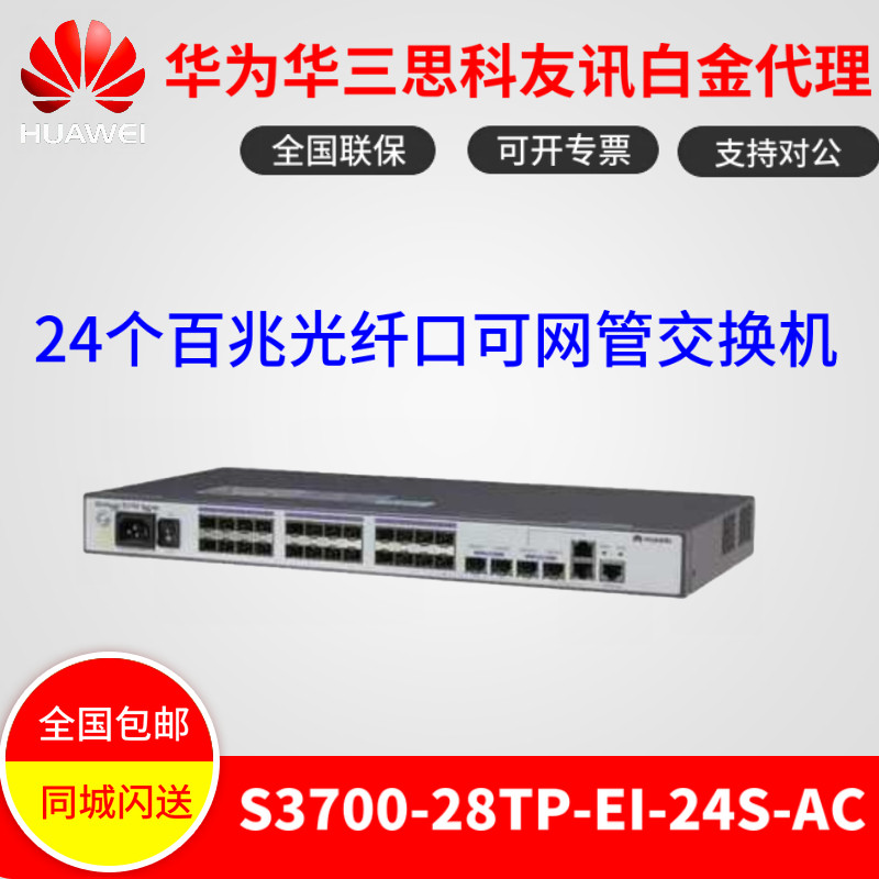 Huawei S3700-28TP-EI-24S-AC 24 100M optical port Ethernet three-layer network management switch