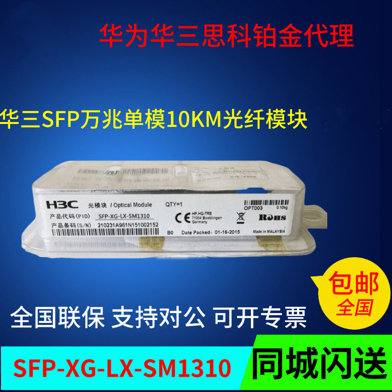 H3C Huasan SFP-XG-LX-SM1310 10 Gigabit single-mode dual-core 10km optical module new original can be found