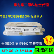 H3C Huasan SFP-XG-LX-SM1310 10 Gigabit single-mode dual-core 10km optical module new original can be found
