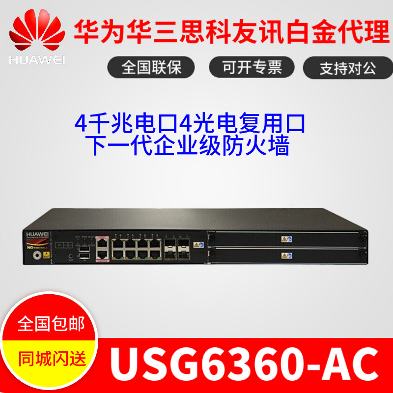 Huawei USG6360-AC new generation of enterprise-class gigabit hardware VPN high-end firewall 4GE 2Combo